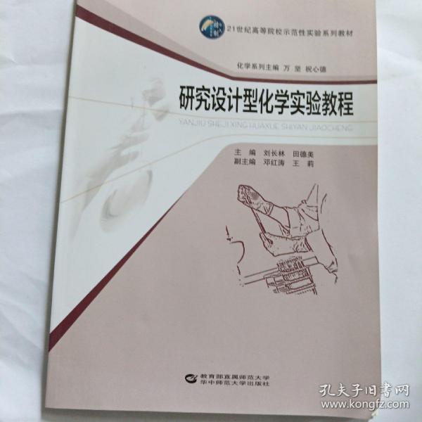 研究设计型化学实验教程/21世纪高等院校示范性实验系列教材