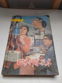 电子科学技术1979年（1-12）