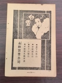 民国上海永和实业公司-白雪化妆品广告；单页双面广告画.宣传画.广告页.广告纸