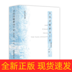 當(dāng)你讀懂唐詩(shī)千首（律詩(shī)卷）