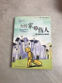 为何家会伤人：揭示家庭中的心理真相【受潮 书脊破损 扉页字迹】