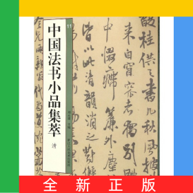 中國(guó)法書小品集萃(清11)