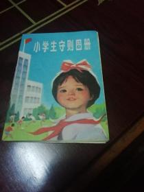 小学生守则图册