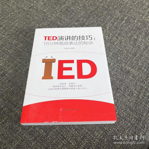 TED演讲的技巧:18分钟高效表达的秘诀