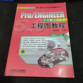 Pro/ENGINEER中文野火版5.0工程图教程（第2版）