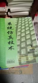 《系统仿真技术》杂志 2015年 1、2、3期 、2017年 1、2、3期 、2019年 1、2、3、4期 共10本合售