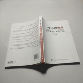 一个人的电商：运营策略与实操手记