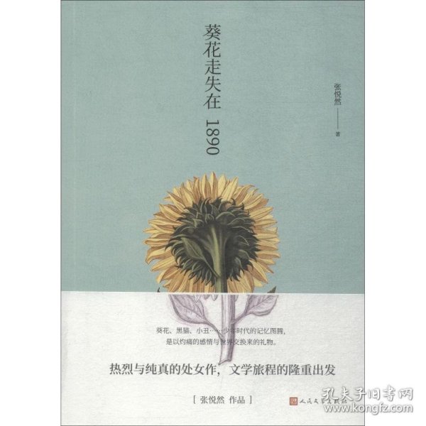 葵花走失在1890 