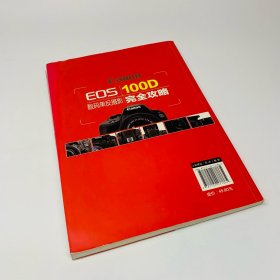 Canon EOS 100D数码单反摄影完全攻略