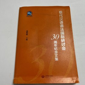 现代汉语语法国际研讨会30周年纪念文集