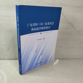 广东省村居民委员会换届选举规程指引