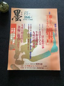 日本书道杂志《墨》2004年第166号 楷书