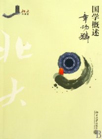 国学概述/北大大课堂