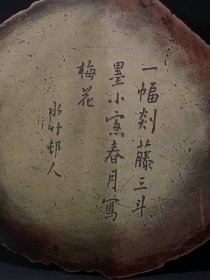 旧藏红丝砚 古木生花树桩款：水竹村人（徐世昌）