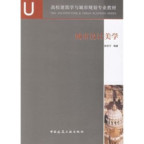 高校建筑学与城市规划专业教材：城市设计美学