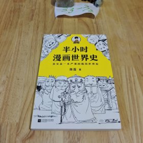 半小时漫画世界史