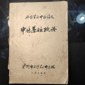 西医学习中医讲义《中医基础出概论》泸州市西医学习中医班，1976年12月