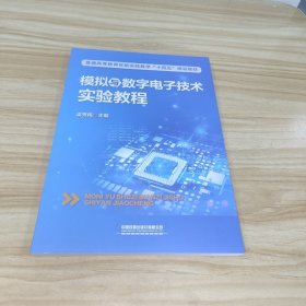 模擬與數(shù)字電子技術(shù)實(shí)驗(yàn)教程