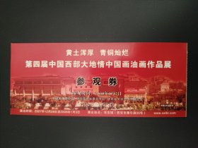 第四届中国西部大地情中国画油画作品展参观券