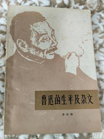 鲁迅的生平及杂文