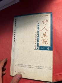 一种人生观：冯友兰的人生哲学