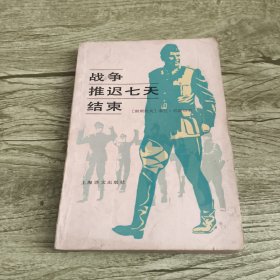 战争推迟七天结束