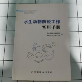 水生动物防疫工作实用手册