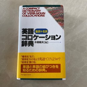 日本語 英語コロケーション辞典 動詞 名詞 
日文日语原版 英语关联词典