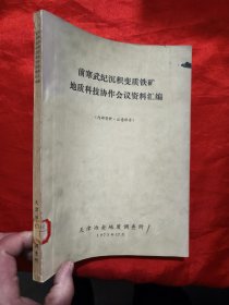 前寒武纪沉积变质铁矿地质科技协作会议资料汇编 【16开】