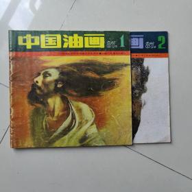 中国油画(季刊)1987，1，2