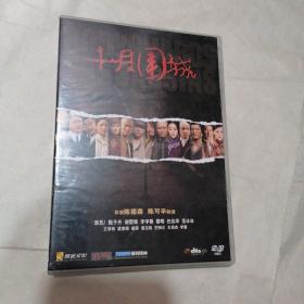 十月围城 DVD