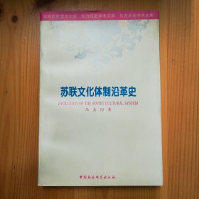 中国社会科学出版社·马龙闪 著·《苏联文化体制沿革史》·1996-04·一版一印·印量1500·08·10