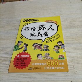 儿童素质管理书/漫画+情境体验 做个好孩子5（不给坏人以机会）