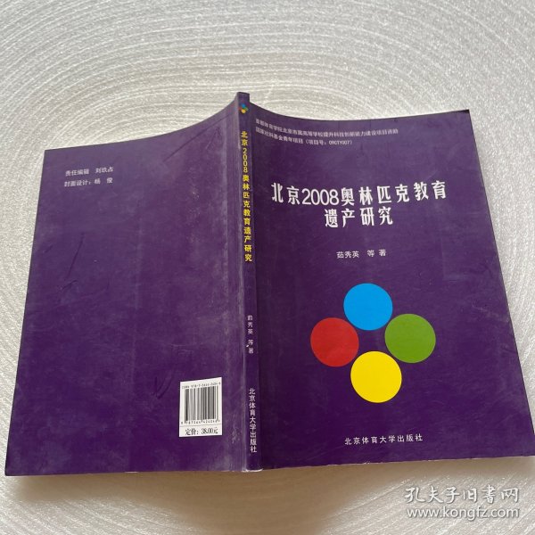 北京2008奥林匹克教育遗产研究