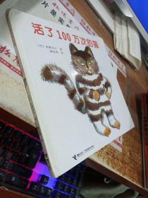 活了100万次的猫