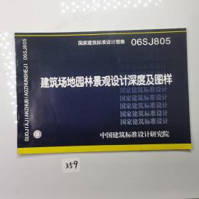 06SJ805建筑场地园林景观设计深度及图样