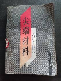 尖端材料