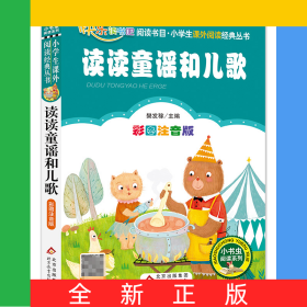 （护眼版）读读童谣和儿歌(彩图注音版)/小书虫阅读系列