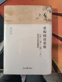 重构阅读思维:法事情人阅读法深度解析