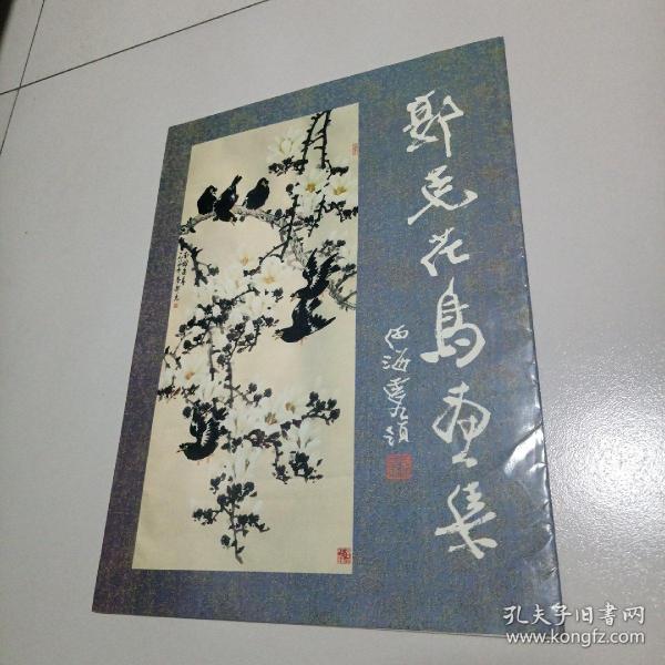 郭克花鸟画集（全20页活页）