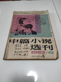 中篇小说选刊1983 4