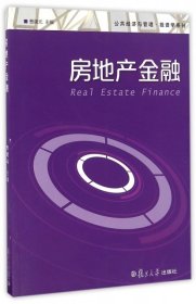 房地产金融/公共经济与管理投资学系列