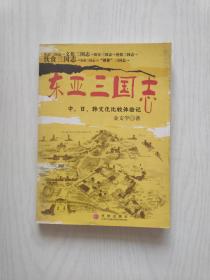 东亚三国志：中、日、韩文化比较体验记