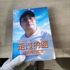 走过的路 杨庆育回忆录(作者亲笔签名)