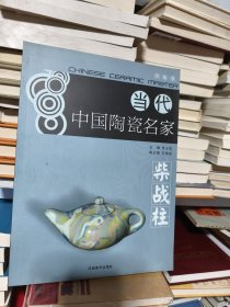 B 当代中国陶瓷名家 (河南卷)柴战柱 (16开库存书正版