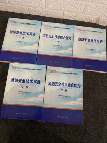 一级注册消防工程师2021教材消防安全案例分析中国计划出版社一级注册消防工程师资格考试教材