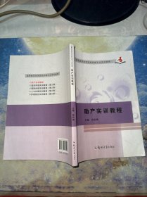 助产实训教程（其中21页有笔记划线）