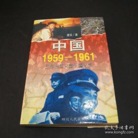 中国1959-1961:三年自然灾害长篇纪实