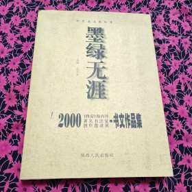 墨绿无涯 2000（西安）海内外著名书法家创作邀请展