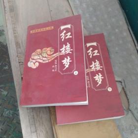 红楼梦(上下)合售